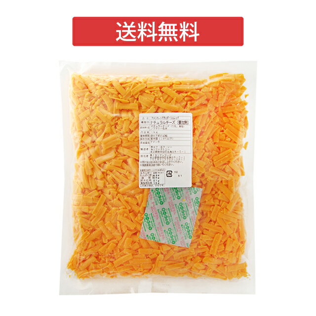 【送料無料】アメリカ レッドチェダー シュレッド 1Kg|チーズ|シュレッド 1kg|セルロースなし|業務用|大容量| 業務用| 大容量| 冷蔵便