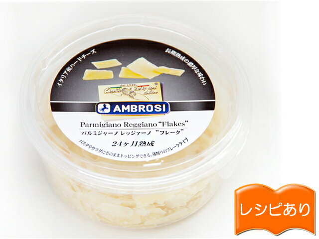 イタリア アンブロージ パルミジャーノ レッジャーノ 24ヶ月熟成 フレーク 50g【レシピ動画付】 冷蔵便