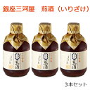 銀座三河屋 煎酒（いりざけ）300ml 3本セット◆調味料 梅干 花がつお 煎り酒