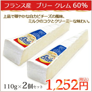if ブリー クレム60% 110gx2個セット ※パッケージが変更になります※カットチーズ|白カビチーズ|フランス産