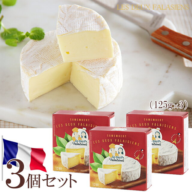 【チーズの日】期間限定フランス レ・ドゥ・ファラシアンズ カマンベール 125g×3個セット※商品名・パッケージがリニューアルされました..