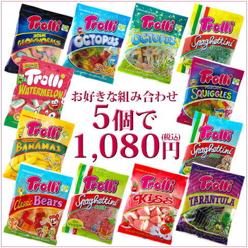 トローリグミ よりどり5点セット　お好きな組み合わせで5個税抜1,000円（税込1080円）※欠品中の商品がございます。｜グミ　セット｜詰め合わせ｜お菓子※