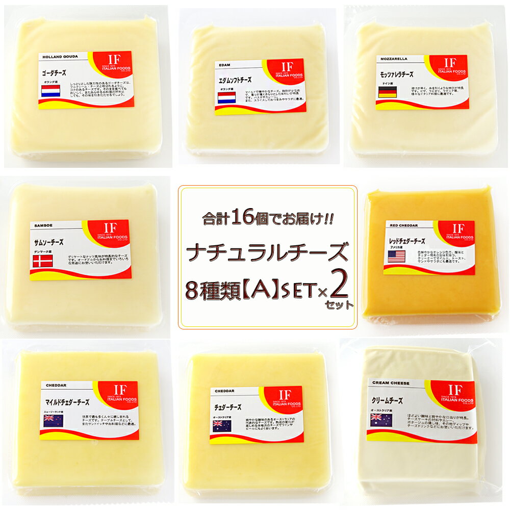 【チーズセット◆送料無料】お試しチーズセットAナチュラルチーズ 8種 各100g×2セット　合計16個　総重量1.6kg！│ゴーダ│モッツァレラ│サムソー│エダム│オーストラリアチェダー││クリーム│チェダー│　冷蔵便