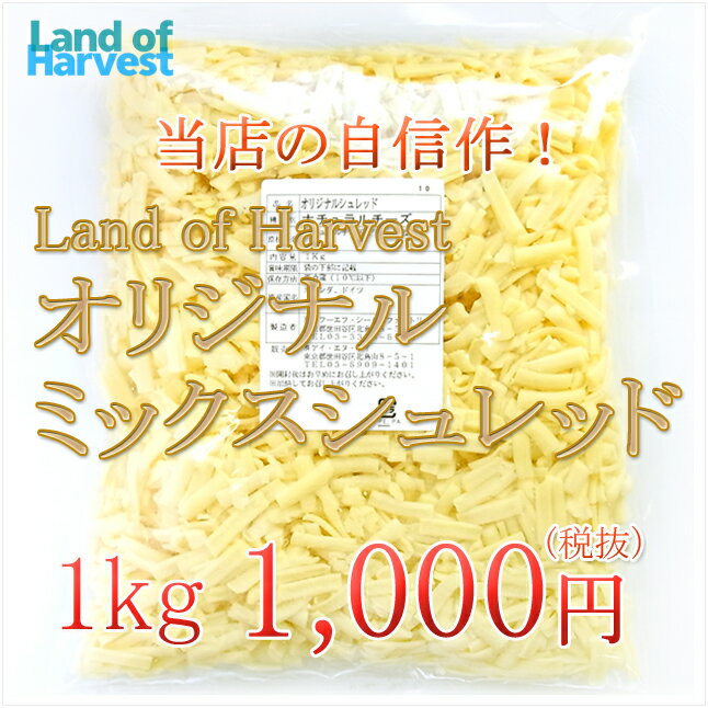 LoH オリジナルミックスシュレッドチーズ 1kg賞味期限5月22日かそれ以降を出荷します。｜とろけるチーズ｜セルロース無添加｜オリシュレ