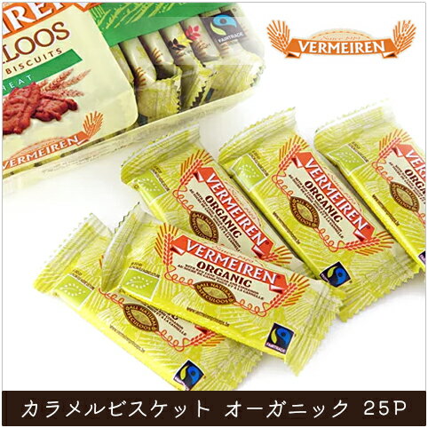 楽天ランド　オブ　ハーベスト【楽天スーパーSALE】ベルメーレン　カラメルビスケット オーガニック 25P | VERMEIREN