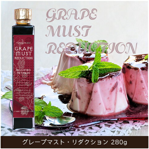 アルテヴィータ グレープマスト・リダクション 280g │Grape must Reduction│パーピス│