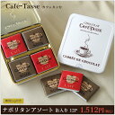 カフェタッセ　ナポリタンアソート　缶入り　12P 60gCAFE TASSE チョコレート 義理チョコ 本命チョコ プレゼント 誕生日個包装 お菓子 プチギフト CHO※カフェタッセ1個ご購入につき専用袋1枚付※夏季クール便