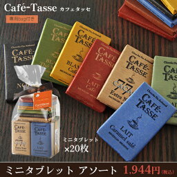 カフェタッセ チョコレート詰め合わせ 【数量限定】カフェタッセ　ミニタブレット　アソート　20枚 180gCAFE TASSE チョコレート 義理チョコ 本命チョコ プレゼント 誕生日個包装 お菓子 プチギフト CHO※カフェタッセ1個ご購入につき専用袋1枚付※夏季クール便