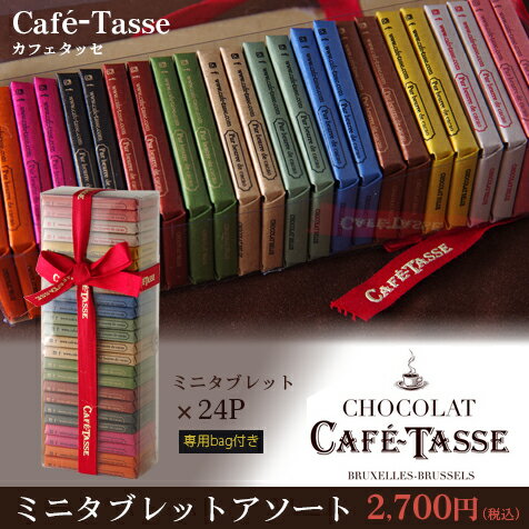 カフェタッセ ミニタブレットアソート 24P 216gCAFE TASSE チョコレート 義理チョコ 本命チョコ プレゼント 誕生日個包装 お菓子 カフェタッセ1個ご購入につき専用袋1枚付夏季クール便　冷蔵便