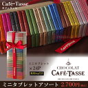 【数量限定】カフェタッセ ミニタブレットアソート 24P 216gCAFE TASSE チョコレート 義理チョコ 本命チョコ プレゼント 誕生日個包装 お菓子 プチギフト お礼 CHO※カフェタッセ1個ご購入につき専用袋1枚付※夏季クール便