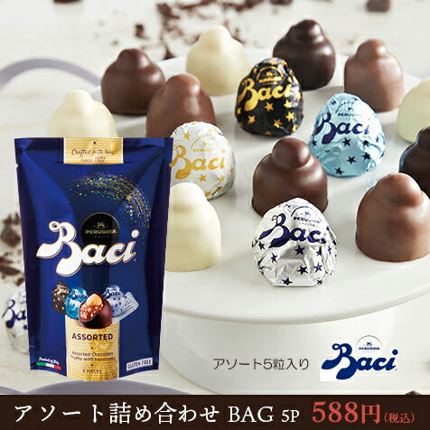 バッチ アソート詰め合わせ BAG 5PBaci チョコレー