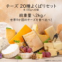 【チーズセット◆送料無料】チーズ 20種よくばりセット 各100g×20個総重量2kg!世界9か国のチーズを食べ比べ!世界のチーズ アソート チーズセット 詰め...