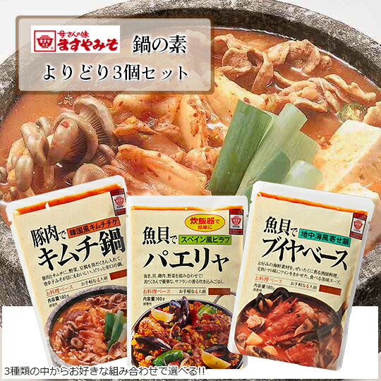 【11周年記念 大感謝祭 1100円】【よりどり3個セット】ますやみそ 鍋の素×3個セットお好きな組み合わせ..
