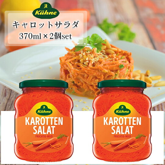 【11周年記念 大感謝祭 1100円】キューネ キャロットサラダ 370ml (固形量 190g)