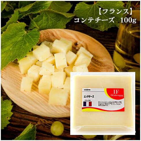 フランス コンテチーズ 100g外皮は取り除いて召し上がって下さい。 冷蔵便