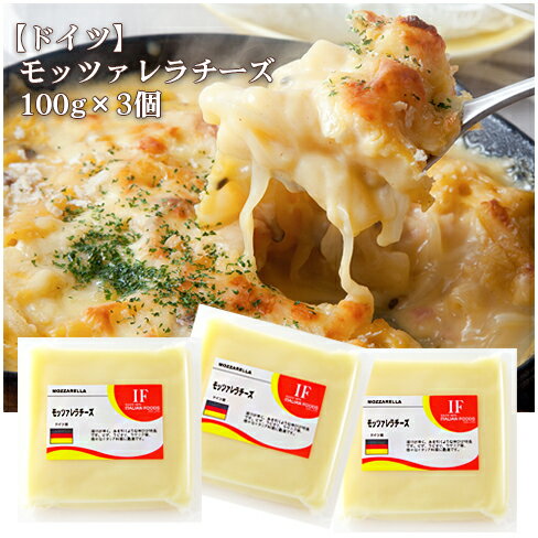 【11周年記念 大感謝祭 1100円】ドイツ モッツァレラチーズ 100gモッツアレラ モザレラ 冷蔵便