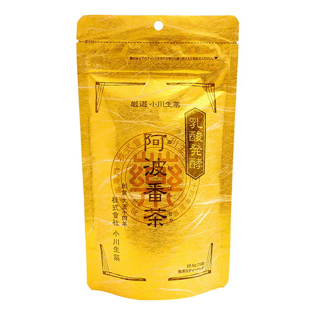 【完売後は入荷未定】小川生薬 乳酸発酵 阿波番茶 22.5g(15袋) 厳選 小川生薬の乳酸発酵阿波番茶 乳酸発酵茶 ティーバッグのサムネイル