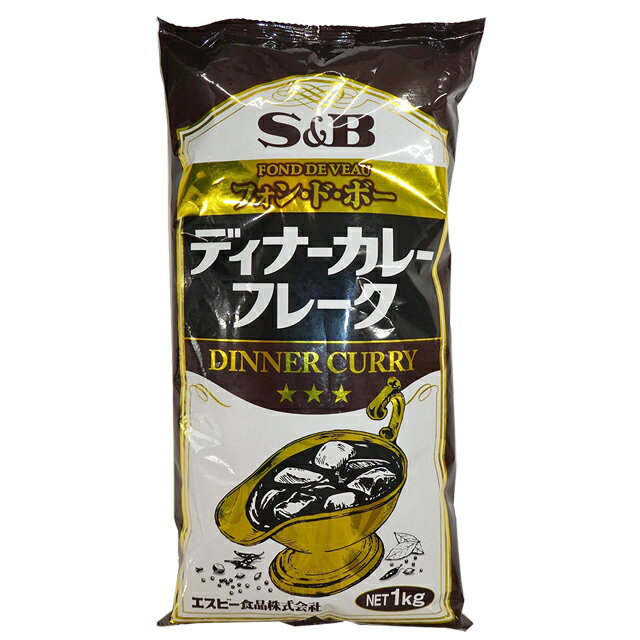 S＆B　ディナーカレーフレーク　1kg│カレー│カレーフレーク│エスビー│業務用│