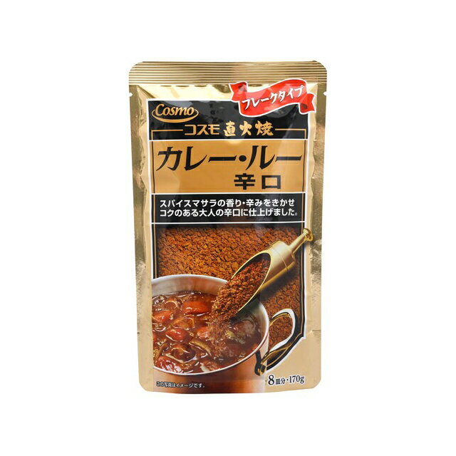 【期間限定SALE】コスモ直火焼　カレー・ルー　辛口　フレークタイプ　170g│カレー│ルー│Cosmo│