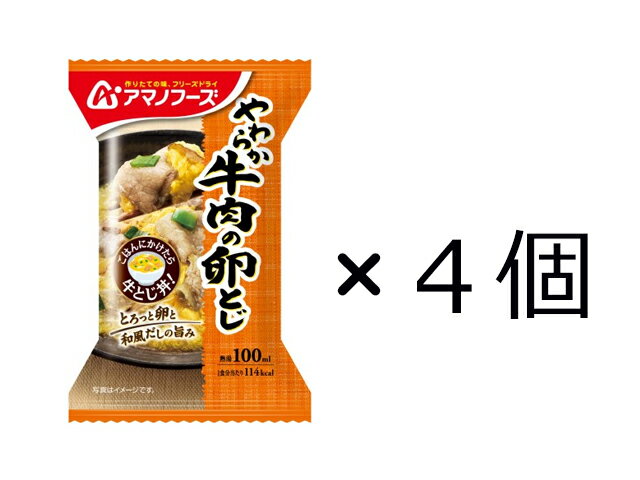 やわらか牛肉と、とろっと卵に旨みたっぷりの和風だしを合わせました。そのままでも、ごはんにかけて牛とじ丼としても楽しめる1品です。名称やわらか牛肉の卵とじ原材料液全卵（国内製造）、牛肉、しょうゆ、還元水あめ、みりん、ねぎ、オニオンソテー、ポークエキス、でん粉、かつおエキス調味料、砂糖、果実酒、乾燥しいたけ、酵母エキスパウダー、しいたけエキスパウダー、香辛料／増粘剤（キサンタンガム）、重曹、酸化防止剤（ビタミンE）、アナト一色素、（一部に小麦・卵・牛肉・大豆・豚肉を含む）内容量23.8×4個保存方法高温多湿の所を避け常温で保存して下さい賞味期限商品に記載製造者アサヒグループ食品株式会社配送方法常温発送[ 配送・送料についてはこちら ]