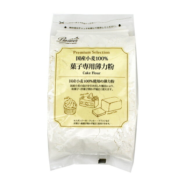 パイオニア企画 国産小麦100% 菓子専用薄力粉 400g