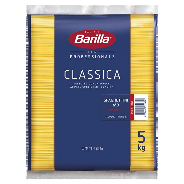 バリラ No.3 スパゲッティーニ（1.4mm） 5kg│BARILLA│業務用│