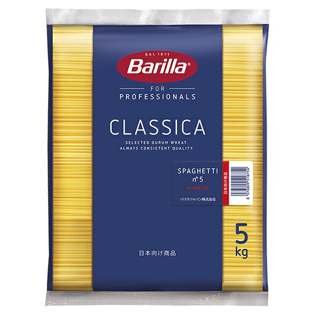 バリラ No.5 スパゲッティ（1.78mm） 5kg│BARILLA│業務用│