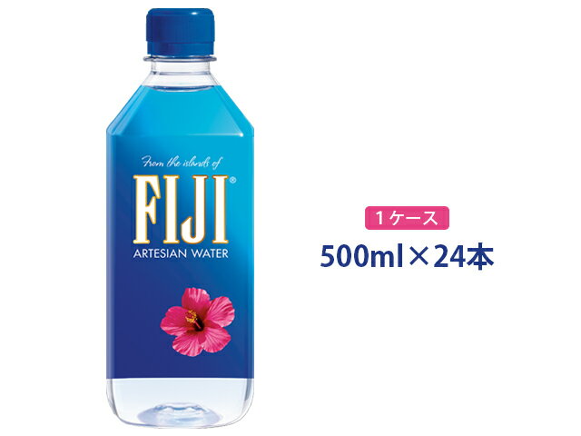 フィジーウォーター 500ml × 1ケース（24本入り) 1本あたり税抜215円（税込232円）ペットボトル　FIJI WARTER