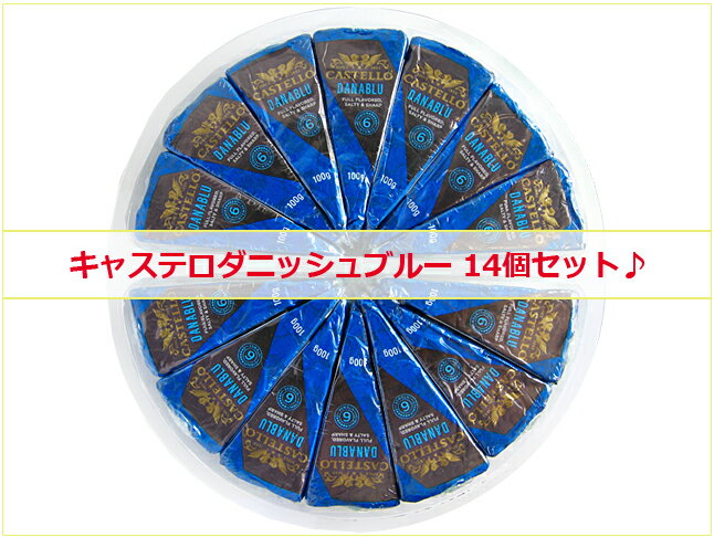 【楽天スーパーSALE】【14個セット】キャステロ ダニッシュブルー チーズ 100g×14パック◆デンマーク産※離水しやすい商品です|青かび|キャステロブルー|大容量|まとめ買い|業務用|大人買い|パック冷蔵便