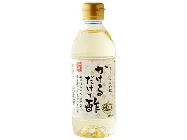 内堀醸造 かけるだけで酢 360ml