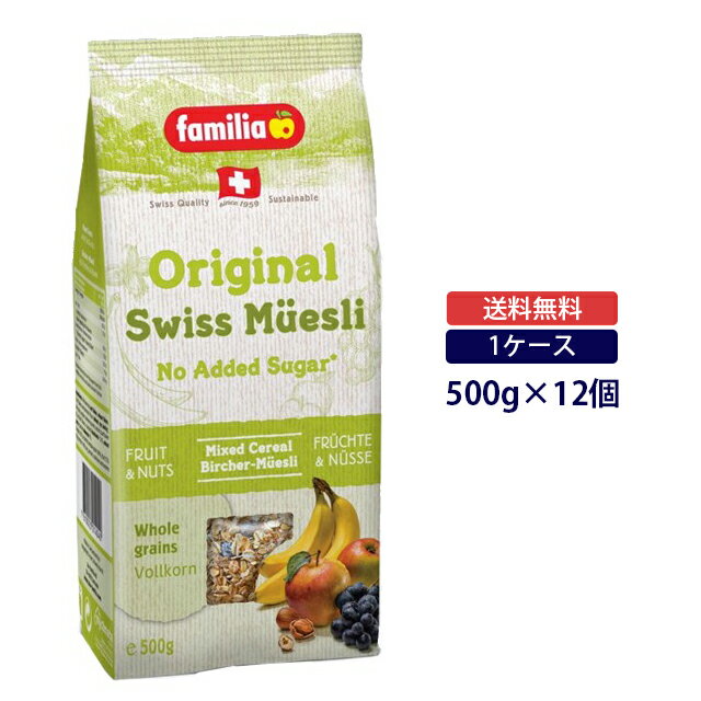 【楽天スーパーSALE】【送料無料◆ケース販売】ファミリア オリジナル スイス ミューズリー 500g×12個 1ケースfamilia シリアル