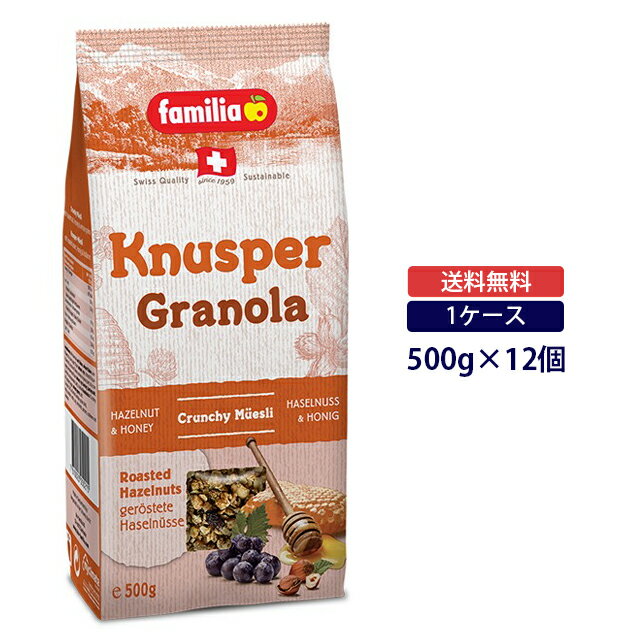 【楽天スーパーSALE】【送料無料◆ケース販売】ファミリア クナスパー グラノーラ 500g×12個 1ケースfamilia シリアル