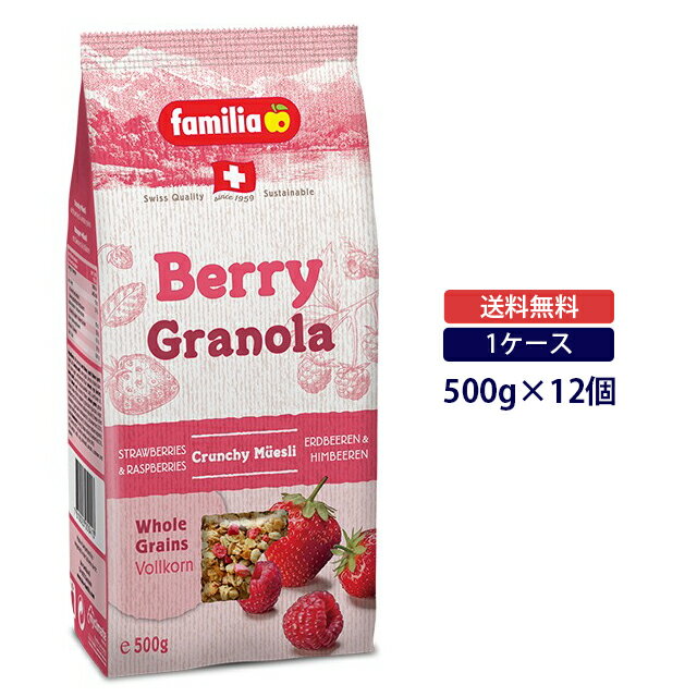 【楽天スーパーSALE】【送料無料◆ケース販売】ファミリア ベリー グラノーラ 500g×12個 1ケースfamilia シリアル