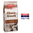 【送料無料◆ケース販売】ファミリア チョコ グラノーラ 500g×12個 1ケースfamilia シリアル チョコレート 夏季クール便