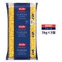 【送料無料◆ケース販売】バリラ フジッリ(フジリ) 5kg×3個ケース売り まとめ買い 業務用 大容量 セット販売 まとめ売り