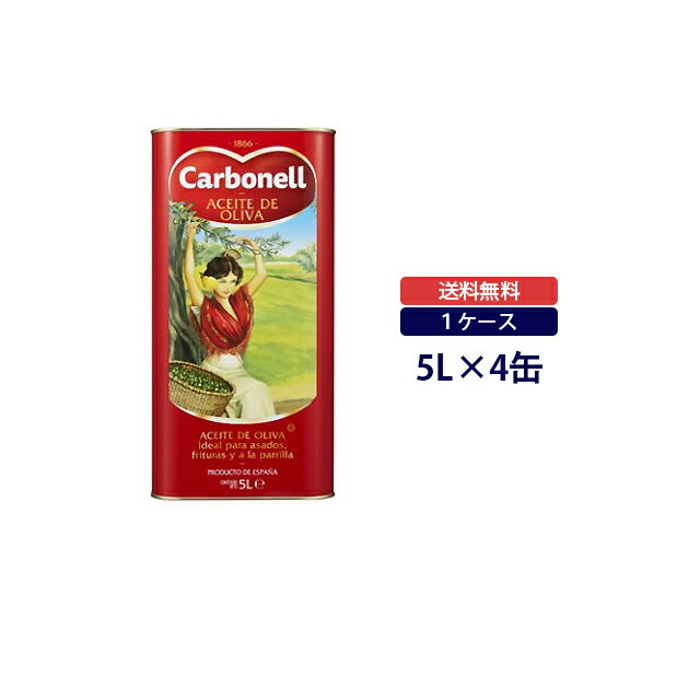 【送料無料◆ケース販売】カルボネール　ピュアオリーブオイル　1ケース　5L(5000ml)×4缶│Carbonell│オリーブオイル│