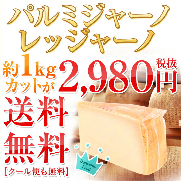 【送料無料】パルミジャーノ レッジャーノ 約1kgカット 不定貫（1kgあたり税抜2980円）｜チーズ｜レジャーノ|パルミジャーノ|レッジャーノ|パルミジャーノレジャーノ