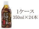 【送料無料】ごぼう茶 350ml 1ケース（24本入り）1本