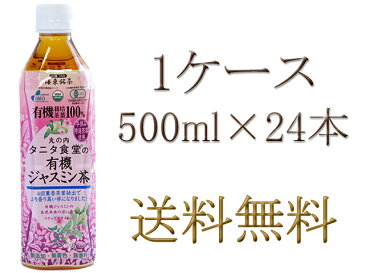 【送料無料】丸の内タニタ食堂の有機ジャスミン茶500ml1ケース(24本入り)オーガニック ジャスミン茶