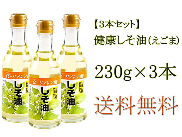 【送料無料】太田油脂　健康しそ油（えごま）　230g×3本セット　エゴマ油