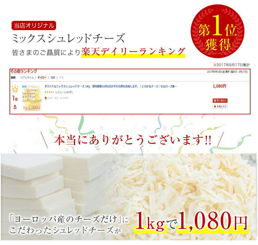 LoH オリジナルミックスシュレッドチーズ 1kg賞味期限5月22日かそれ以降を出荷します。｜とろけるチーズ｜セルロース無添加｜オリシュレ