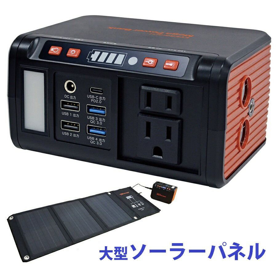 ……………………………………………………………… ■ 付属品 ●大きなパネルで高効率充電。 ●スマホ用モバイルバッテリーより、大容量＆大電力。 ●ソーラーパネル単体でも、ケーブルで接続すればスマホやノートPCなどの充電が可能です。 ●停電時・災害時・アウトドア・車中泊に！ ●備えて安心!耐災害 ●大容量24,000mAh/スマホ・iPhoneを約8回充電可能 ●AC電源（コンセント）で約6時間、ソーラーパネルで4,000ルクス（晴天の午後3時頃の日照）にて約25～28時間でフル充電可能。 ●USB機器を最大5個同時に充電。 ●6種の安全保護機能で安全対策仕様。 ●充実した8個の出力端子！USB-CPD2.0出力、DC出力、USB出力×2、USBQC3.0出力×2、ACコンセント×2 ●メガパワーバンクから充電した時の小型家電製品の連続使用時間！ノートPC（5時間）、卓上LEDスタンド（14時間）、扇風機（4時間）、電気毛布（3時間）、スマホ・iPhone充電：8回 ●6種安全保護機能／ショート保護、過負荷、過熱、過放電、過充電、過電流 ●セット内容／ソーラーパネル：本体・出力ケーブル・ ACコンセント2個付きメガパワーバンク用プラグ・ ノートパソコン用プラグ12個・カラピナ2個、 メガパワーバンク：本体・ACアダプタ一・ シガレットライターアダプター(出力用)・ USBケーブル・携帯電話用プラグ5種・ タイプCアダプター ●6ヶ月間保証書付き ……………………………………………………………… 防犯・防災用品 非常時・緊急避難用品 ……………………………………………………………… ■サイズ・容量 ＜ソーラーパネル＞ ●サイズ：(約)縦29×横81.5×厚さ2cm ・（収納時）／(約)幅29×奥行19.5×高さ3.5cm ●重さ：(約)830g ＜メガパワーバンク＞ ●サイズ：(約)幅14.4×奥行7.7×高さ10.5cm ●重さ：(約)1021g ……………………………………………………………… ■規格 ●素材／ソーラーパネル：（生地）ポリエステル、メガパワーバンク：ABS樹脂 ●中国製