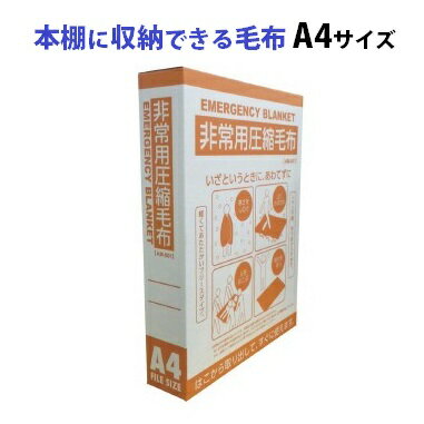 本棚に収納できる毛布A4サイズ （非常用圧縮毛布） 持出袋に入れられるA4サイズとふわふわの質感にこだわった非常用圧縮毛布 毛布サイズ：2000×1200mm 防寒 防寒グッズ 毛布 布団