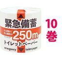 防災用トイレットペーパー （10巻） （4人家族で2ヶ月分）緊急備蓄 250m 1ロールで通常のトイレットペーパー5ロール分の長さ トイレットロール トイレットペーパー 再生紙 紙 ペーパー 衛生用品 シングル 備蓄 常備 緊急備蓄1R250mS