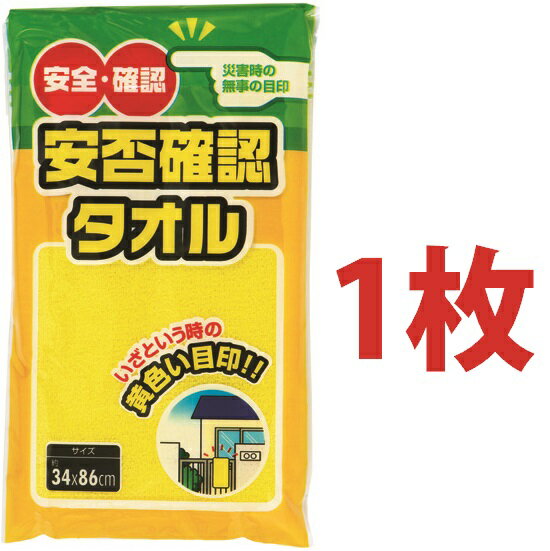 【減災】 安否確認タオル 1枚 防災タオル タオル フェイスタオル イエロー 犬飼タオル