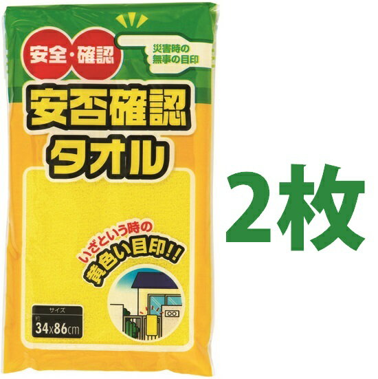 安否確認タオル 2枚 防災タオル タオル フェイスタオル イエロー 犬飼タオル 【減災】