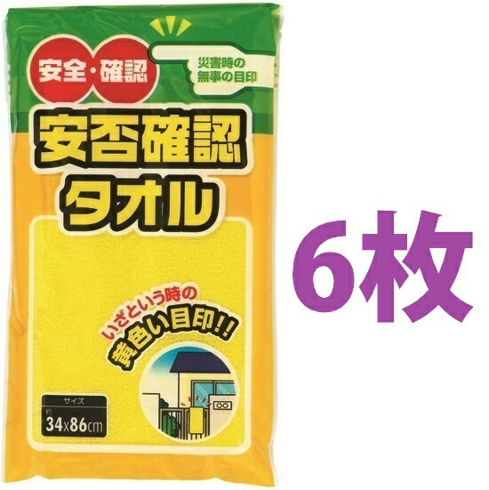 安否確認タオル 6枚 防災タオル タオル フェイスタオル イエロー 犬飼タオル 【減災】
