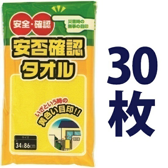 ★タオルの裏に「氏名」「住所」「血液型」を記入するタグがついています ……………………………………………………………… ■ 付属品 災害が起こった際に無事を知らせる黄色いタオル 一部の自治体や町内会などで、 災害が起こった際に無事を知らせる 黄色いタオル(ハンカチ)を 玄関先に揚げる事を推奨しています その家にいる家族が全員無事なら 玄関先に黄色いタオルを 揚げて「うちは大丈夫！」を知らせ、 救助をする方々の手間を省くことで 救助が必要な人を早く発見できます ……………………………………………………………… 防犯・防災用品 非常時・緊急避難用品・備蓄 ……………………………………………………………… ■サイズ・容量 ■本体サイズ:約34×86cm※色:黄色 ■パッケージサイズ:約24×13.5cm※ポケット付き袋入り ……………………………………………………………… ■材質/綿100％ ■生産国/中国