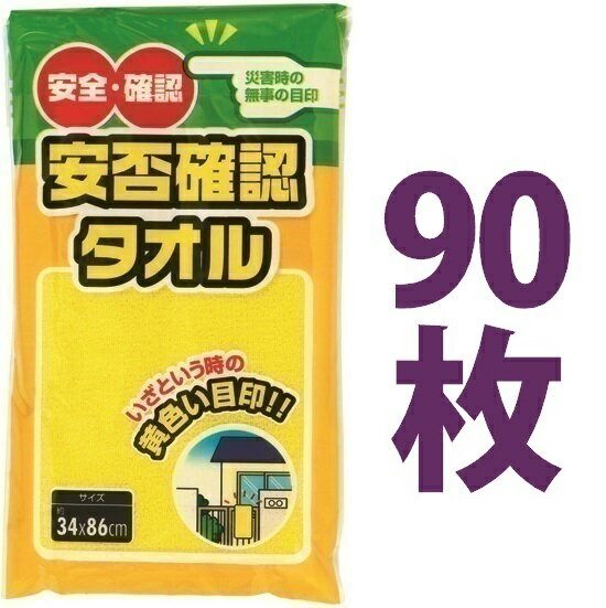 ★タオルの裏に「氏名」「住所」「血液型」を記入するタグがついています ……………………………………………………………… ■ 付属品 災害が起こった際に無事を知らせる黄色いタオル 一部の自治体や町内会などで、 災害が起こった際に無事を知らせる 黄色いタオル(ハンカチ)を 玄関先に揚げる事を推奨しています その家にいる家族が全員無事なら 玄関先に黄色いタオルを 揚げて「うちは大丈夫！」を知らせ、 救助をする方々の手間を省くことで 救助が必要な人を早く発見できます ……………………………………………………………… 防犯・防災用品 非常時・緊急避難用品・備蓄 ……………………………………………………………… ■サイズ・容量 ■本体サイズ:約34×86cm※色:黄色 ■パッケージサイズ:約24×13.5cm※ポケット付き袋入り ……………………………………………………………… ■材質/綿100％ ■生産国/中国