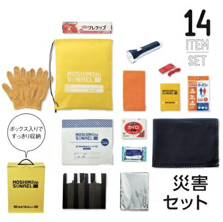 【防災セット】 モシモニソナエル 防災14点セット （持ち出し袋型） 収納がしやすいBOX付き